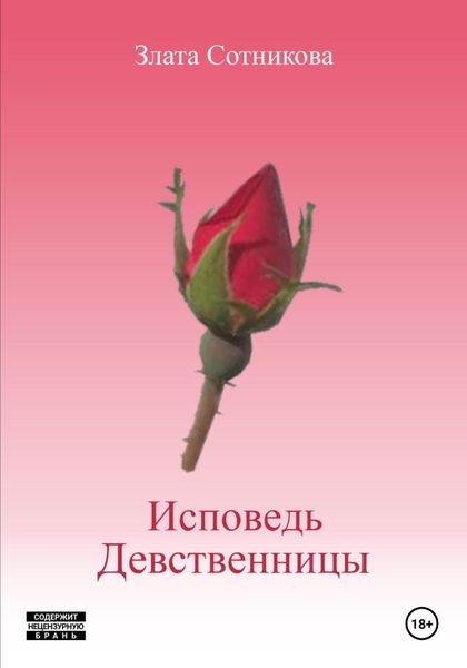Обложка книги  «Исповедь девственницы»