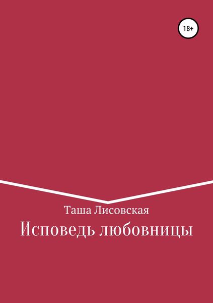 Обложка книги  «Исповедь любовницы»