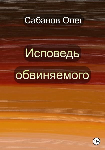 Обложка книги  «Исповедь обвиняемого»