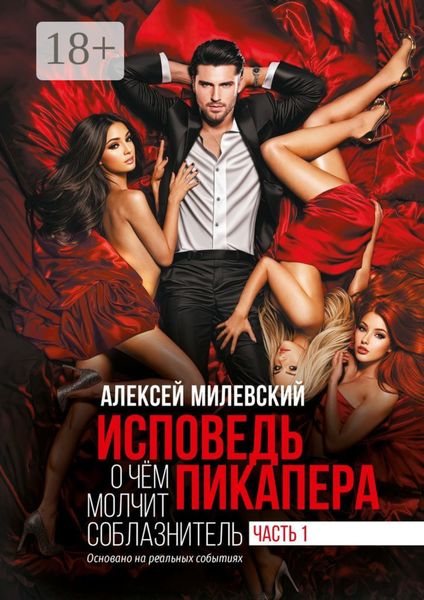 Обложка книги  «Исповедь пикапера. О чем молчит соблазнитель. Часть 1»