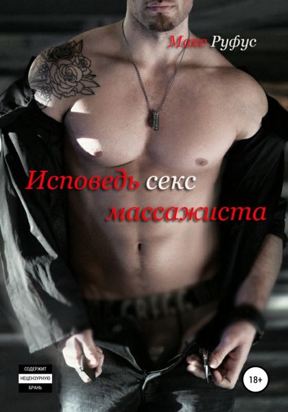 Обложка книги  «Исповедь секс-массажиста»