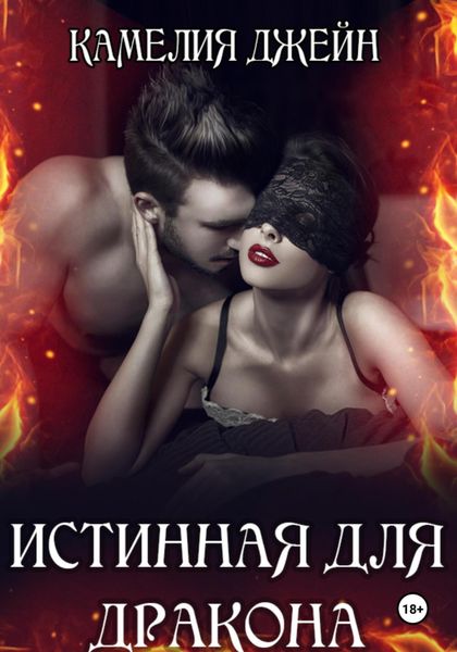 Обложка книги  «Истинная для дракона»