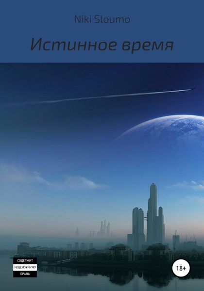Обложка книги  «Истинное время»