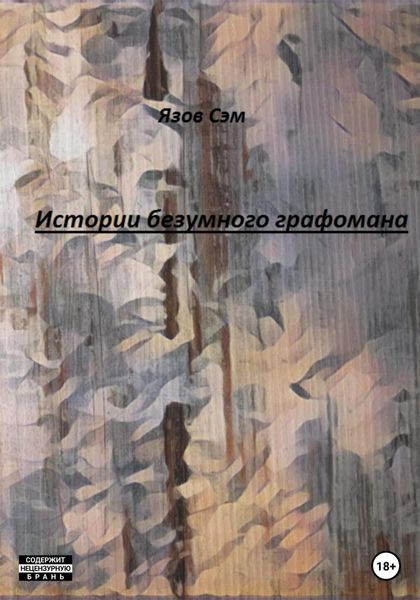 Обложка книги  «Истории безумного графомана»