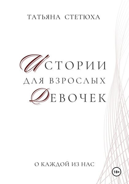Обложка книги  «Истории для взрослых девочек»