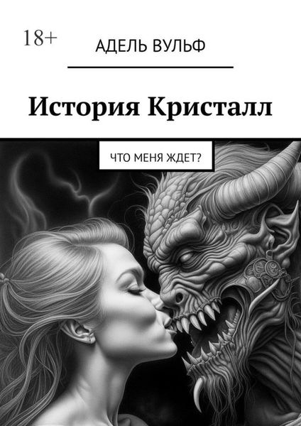 Обложка книги «История Кристалл. Что меня ждет?»