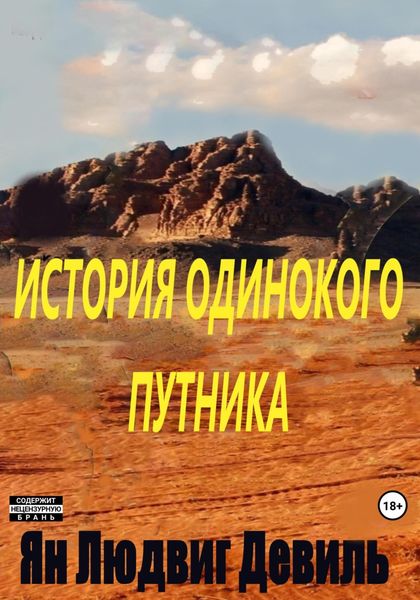 Обложка книги  «История Одинокого Путника»