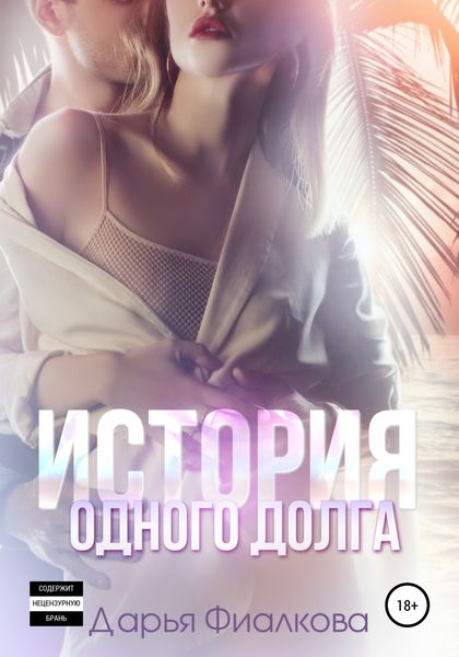 Обложка книги  «История одного долга»
