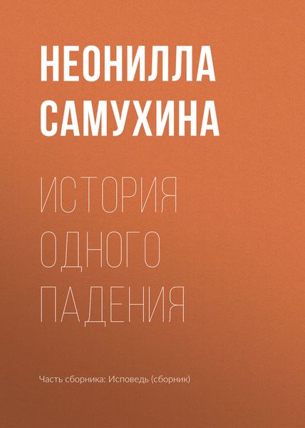 Обложка книги  «История одного падения»