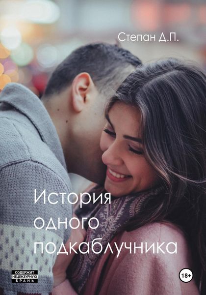 Обложка книги  «История одного подкаблучника»