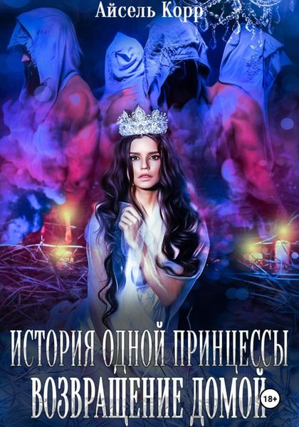 Обложка книги  «История одной принцессы. Возвращение домой»