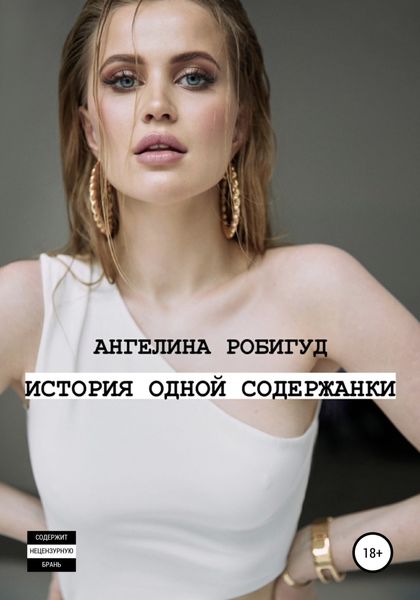 Обложка книги  «История одной содержанки»