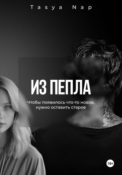 Обложка книги «Из пепла»