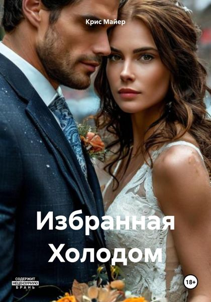 Обложка книги  «Избранная Холодом»