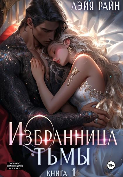 Обложка книги «Избранница Тьмы. Книга 1»