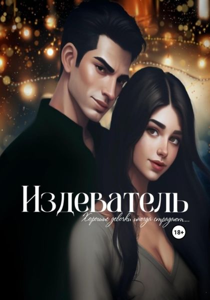 Обложка книги  «Издеватель»