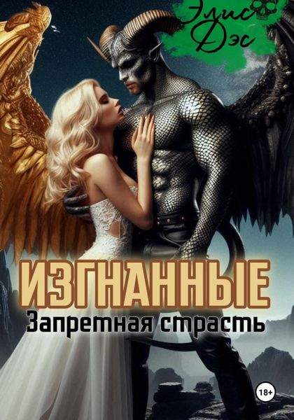 Обложка книги  «Изгнанные. Запретная страсть»