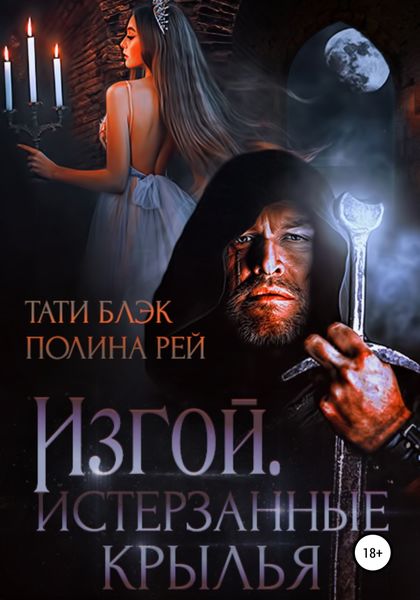 Обложка книги  «Изгой. Истерзанные крылья»