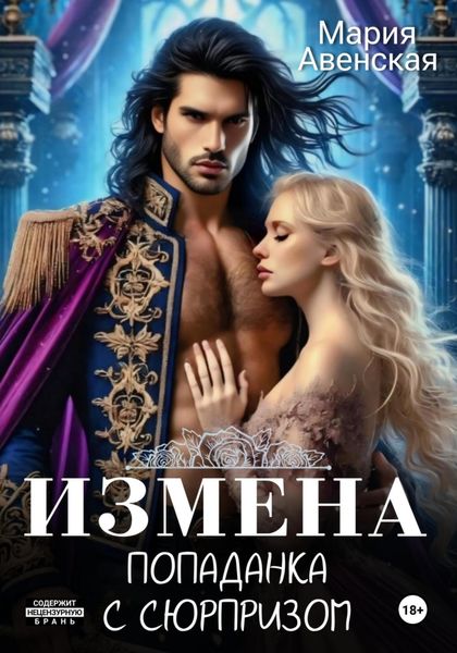 Обложка книги  «Измена. Попаданка с сюрпризом»