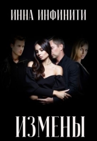 Обложка книги  «Измены»
