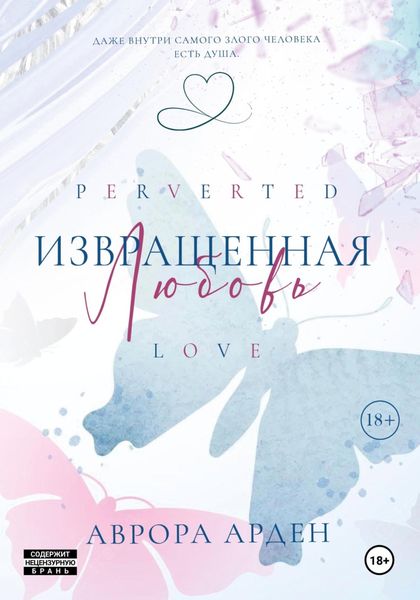 Обложка книги  «Извращенная любовь»