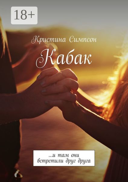 Обложка книги  «Кабак. …и там они встретили друг друга»