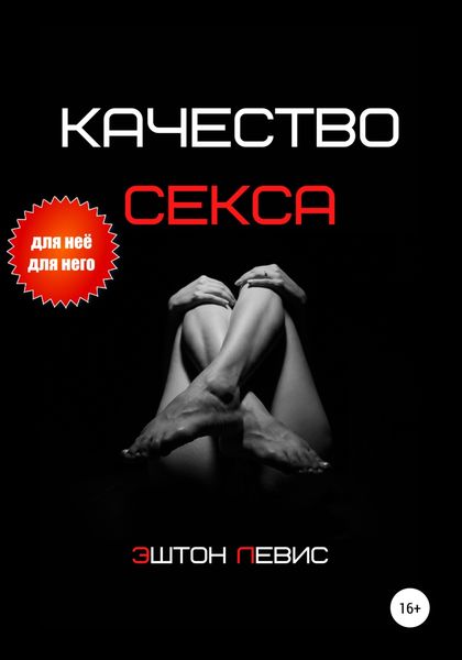 Обложка книги  «Качество секса»