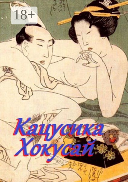 Обложка книги  «Кацусика Хокусай»