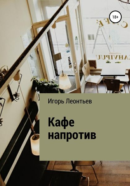 Обложка книги  «Кафе напротив»