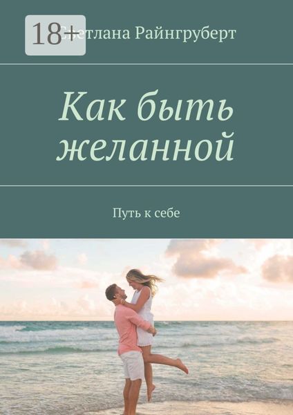 Обложка книги «Как быть желанной. Путь к себе»