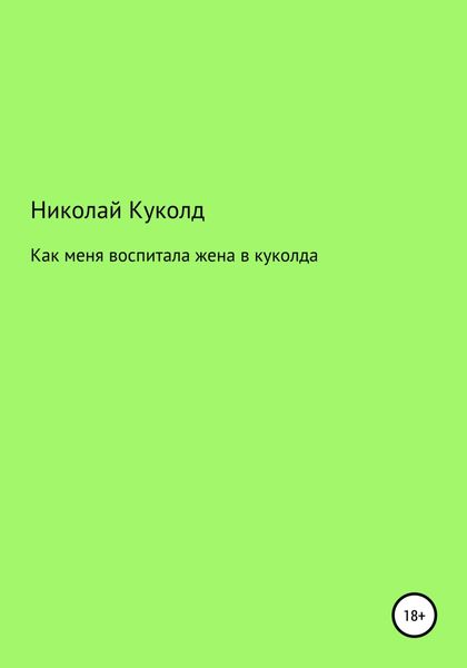 Обложка книги  «Как меня воспитала жена в куколда»