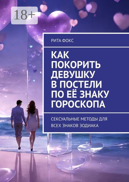 Обложка книги  «Как покорить девушку в постели по её знаку гороскопа. Сексуальные методы для всех знаков Зодиака»
