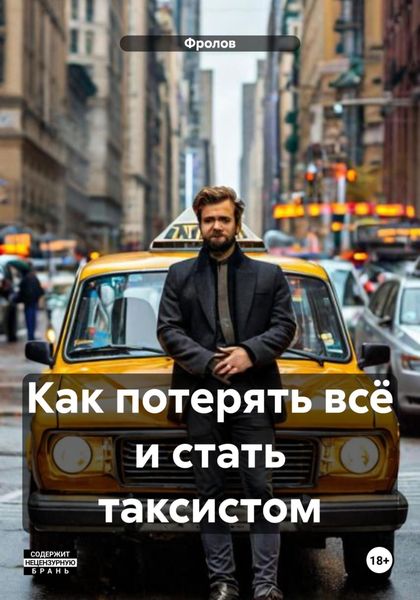Обложка книги  «Как потерять всё и стать таксистом»