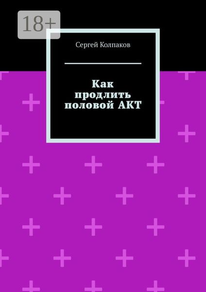 Обложка книги  «Как продлить половой акт»