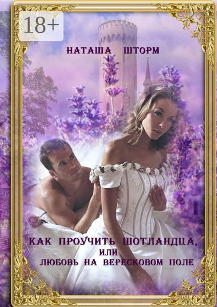 Обложка книги  «Как проучить шотландца, или Любовь на вересковом поле»