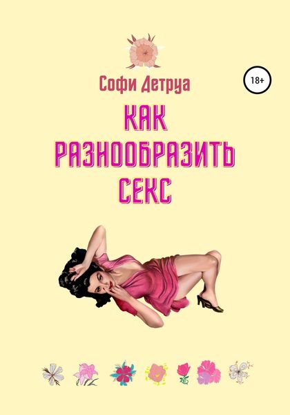 Обложка книги  «Как разнообразить секс»