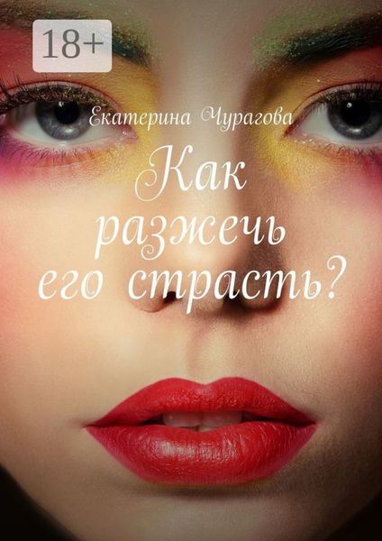 Обложка книги  «Как разжечь его страсть?»