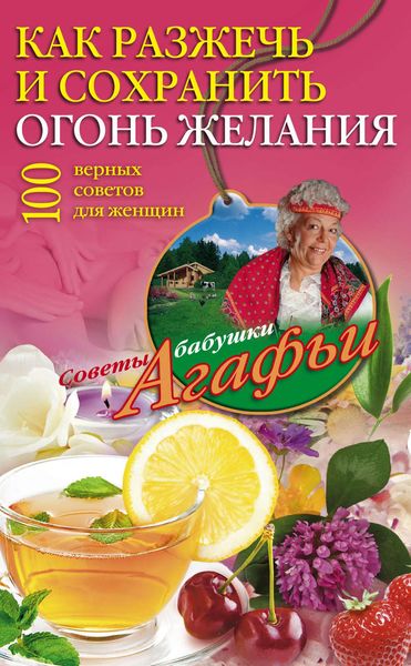 Обложка книги  «Как разжечь и сохранить огонь желания. 100 верных советов для женщин»