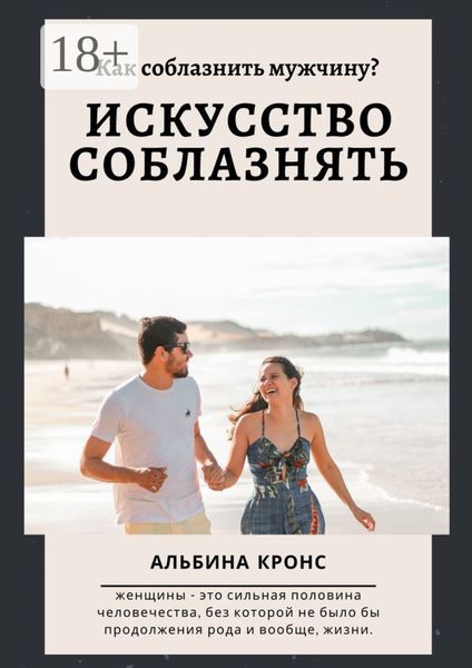Обложка книги  «Как соблазнить мужчину? Искусство соблазнять»