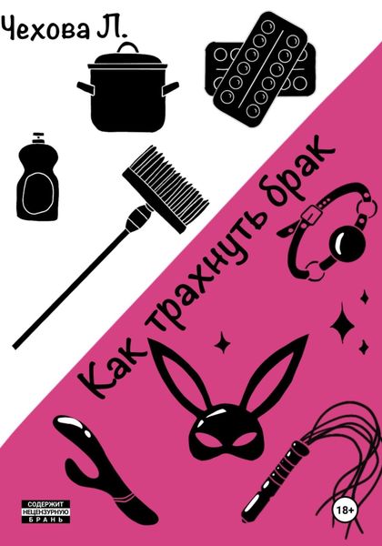 Обложка книги  «Как трахнуть брак»