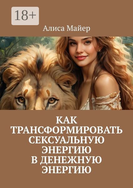 Обложка книги  «Как трансформировать сексуальную энергию в денежную энергию»