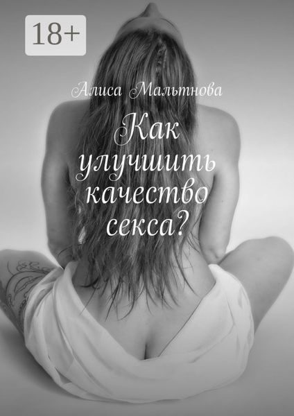 Обложка книги  «Как улучшить качество секса? Популярно о сексе»