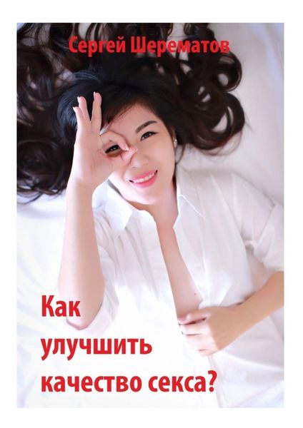Обложка книги «Как улучшить качество секса?»