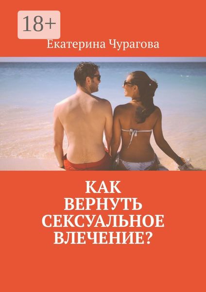 Обложка книги  «Как вернуть сексуальное влечение?»