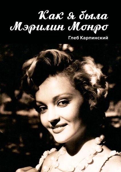 Обложка книги  «Как я была Мэрилин Монро. Роман»