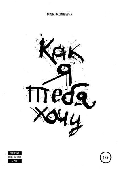 Обложка книги  «Как я тебя хочу»
