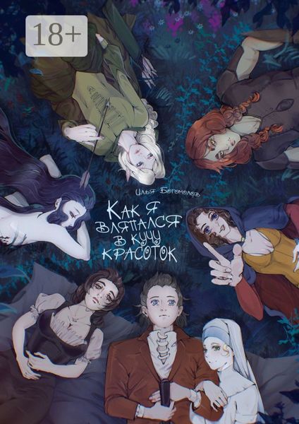 Обложка книги  «Как я вляпался в кучу красоток»