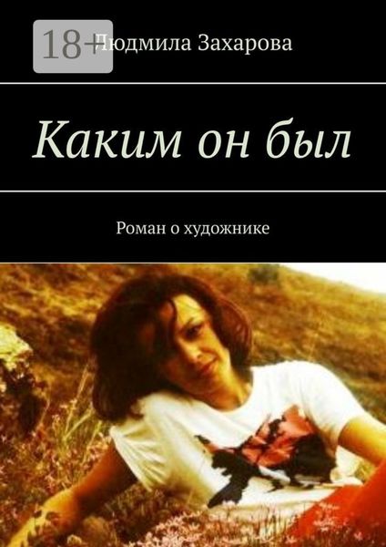 Обложка книги  «Каким он был. Роман о художнике»