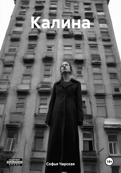 Обложка книги «Калина»