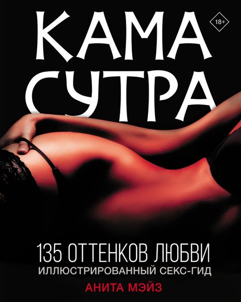 Обложка книги  «Камасутра. 135 оттенков любви. Иллюстрированный секс-гид»